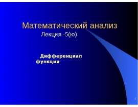 Дифференциал функции
