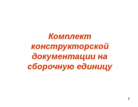 Комплект конструкторской документации на сборочную единицу