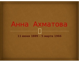 Анна Ахматова 11 июня 1889 – 5 марта 1966