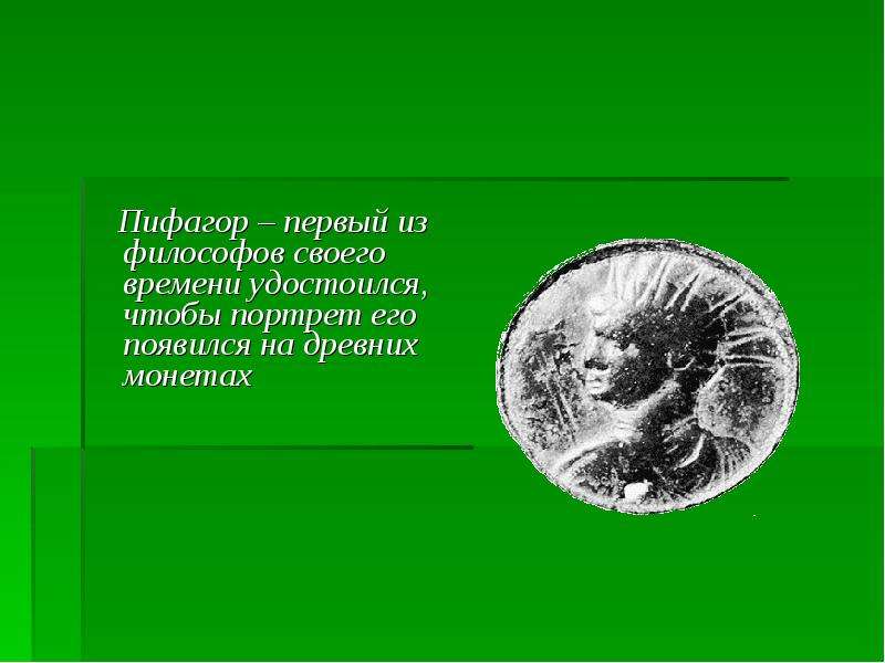 Пифагор монета. Легенды о Пифагоре. Пифагор 1.618. Пифагор Монетка.