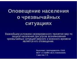 Оповещение населения о чрезвычайных ситуациях