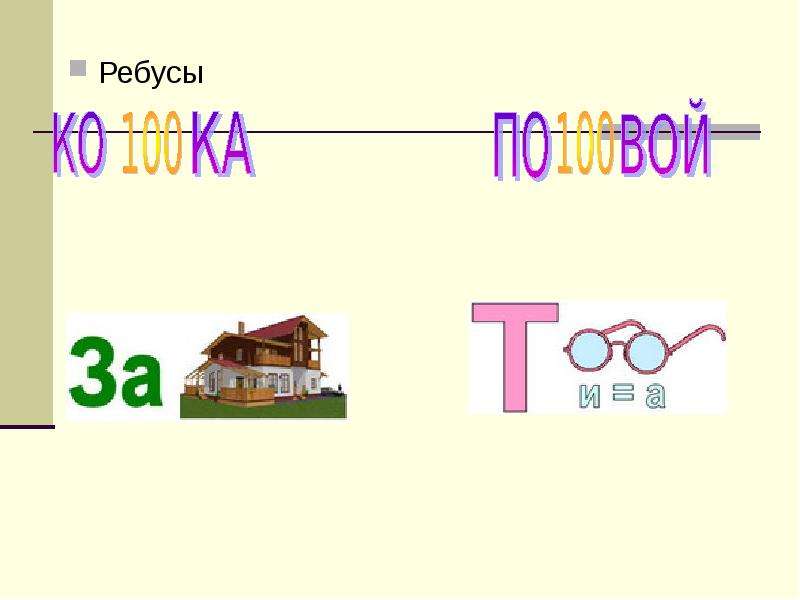 Математические ребусы класс. Ребусы по математике уравнение. Математические ребусы с буквами. Буквенные ребусы по математике. Математический ребус для квеста.