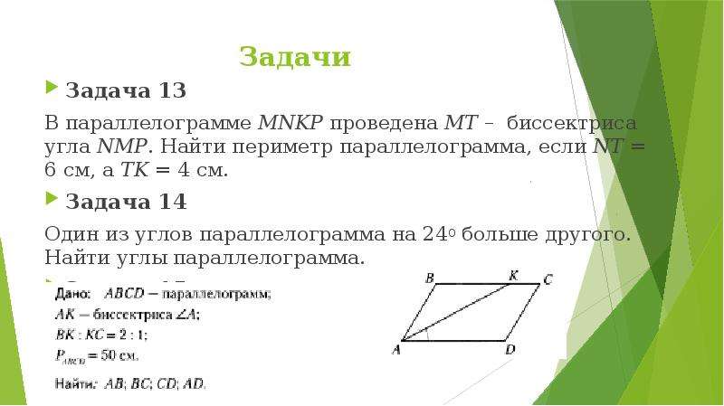 Рисунок 820 abcd ромб доказать mnkp параллелограмм