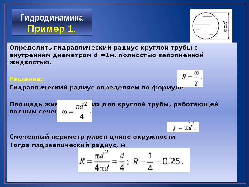 Коэффициент радиуса. Площадь поперечного сечения гидравлика. Живое сечение смоченный периметр гидравлический радиус. Площадь живого сечения трубопровода. Площадь поперечного сечения потока формула.