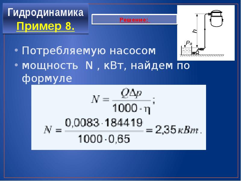 Гидродинамика. Потребляемая мощность насоса. Гидравлика задачи с решениями. Гидравлика формулы для решения задач. Задачи по гидродинамике с решениями.