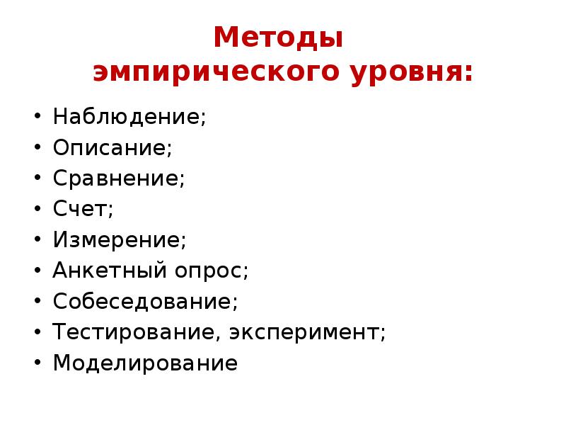 Опишите эмпирические методы