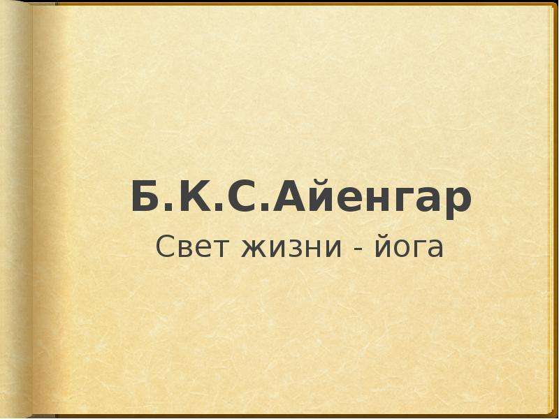 Свет жизни йога. Книга свет жизни йога. Свет жизни: йога. ПУ....