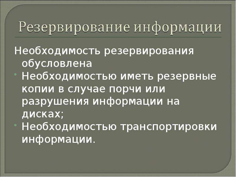 Необходимость обусловлена. Резервирование информации. Виды резервирования. Резервирование информации виды.