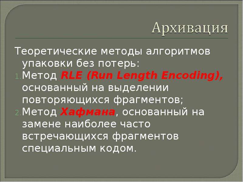 Метод отрывки. Метод кусков. Алгоритм RLE плюсы и минусы таблица. Метод Хафмана архивации текстовых файлов основан на том, что.