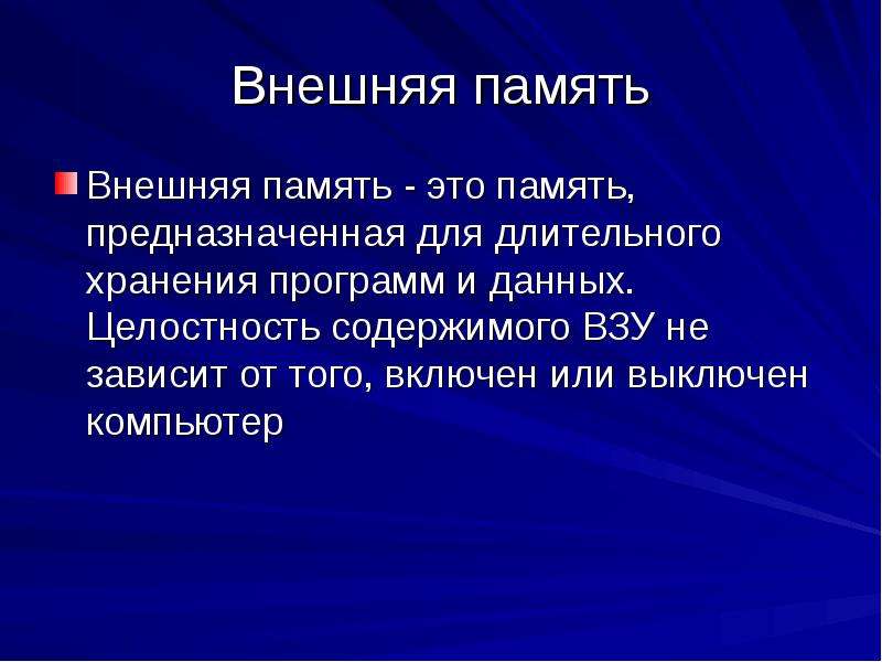 Внутренняя память предназначена для долговременного хранения. Память предназначена для длительного хранения программ и данных. Память реферат 20 слайдов.