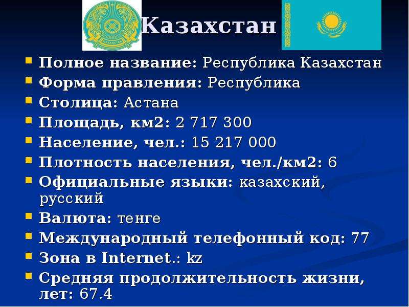 Казахстан полное. Казахстан полное название. Казахстан форма правления. Площадь Казахстана. Казахстан форма государства.