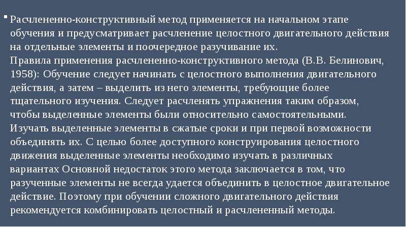 Конструктивные методы это. Метод расчлененно-конструктивного упражнения. Методы расчлененно-целостного упражнения. Конструктивный метод обучения. Целостно конструктивный метод обучения.