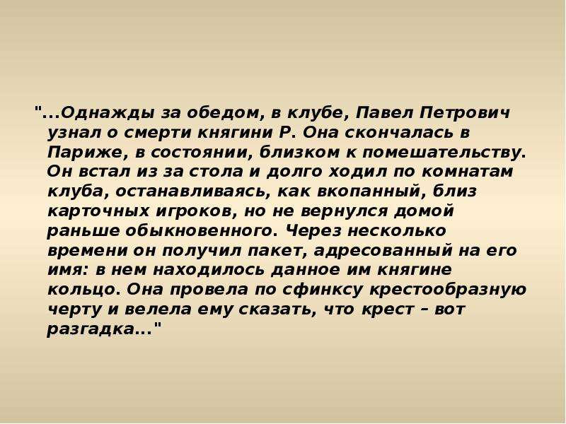 Княгиня р отцы. Любовь Павла Петровича и княгини в романе отцы. Павел Кирсанов и княгиня р. Отношения Павла Петровича и княгини р в романе отцы и дети. Любовь Павла Петровича и княгини р в романе отцы.