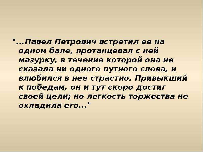 Отношения кирсанова и княгини р. Испытание любовью Павла Петровича и княгини р. Княгиня р в романе отцы и дети. Отношение Павла Петровича к любви. Павел Петрович о любви цитаты.