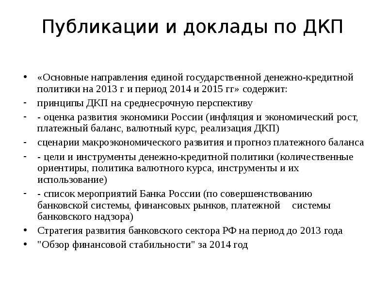 Политика издания. Основные направления ДКП. Принципы ДКП 2022. Макроэкономическое развитие ДКП. Цели задачи ДКП неё инструменты.