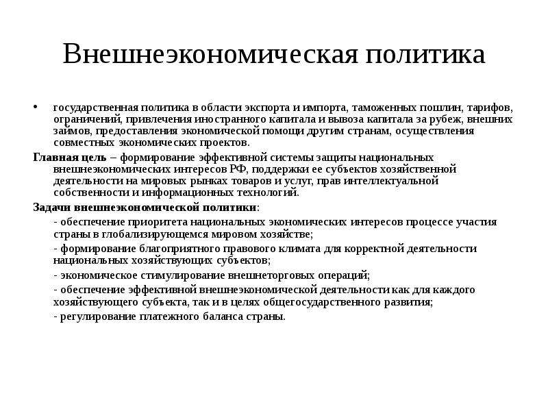 Экономические пункты. Внешнеэкономическая политика. Внешнеэкономическая политика государства. Цели внешнеторговой политики страны. Принципы внешнеэкономической политики.