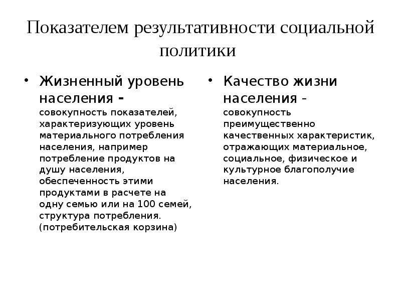 Критерии эффективности социальной политики социального государства презентация