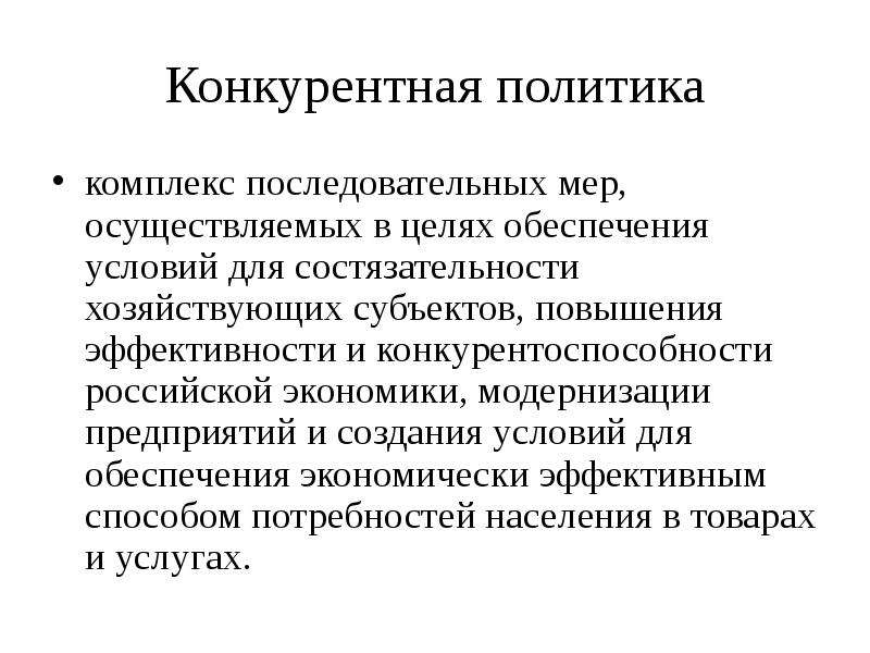 Комплекс политика. Конкурентная политика. Конкуренция политика. Направления конкурентной политики. Конкурентная политика предприятия.