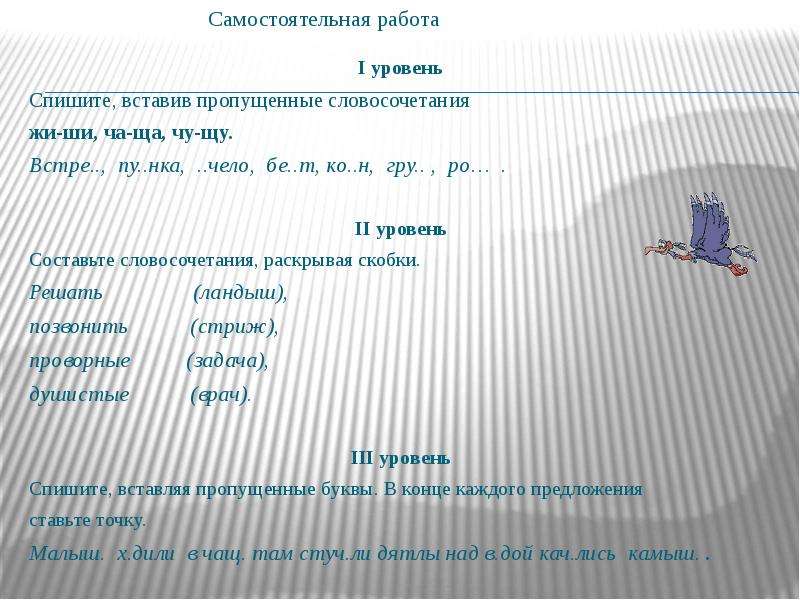 Словосочетание жи. Вставь пропущенные словосочетания жи-ши. Составить словосочетание ЩУ. Вставь словосочетание жи ши. 97. Вставь в словосочетания жи ши.