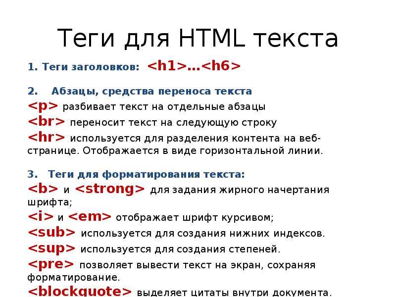 Текст на сайте css. Теги html. Слова для тегов. Html Теги для текста. Теги html для новичков.