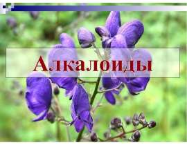 Алкалоиды. Классификация алкалоидов: