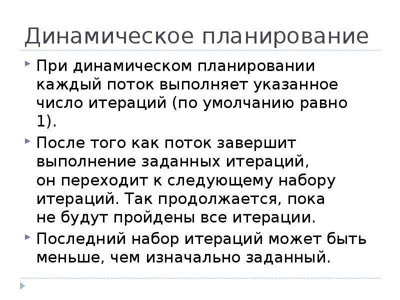 Динамичное планирование. Динамическое планирование. Динамический план. Что означает – динамическое планирование?. C как завершить поток.