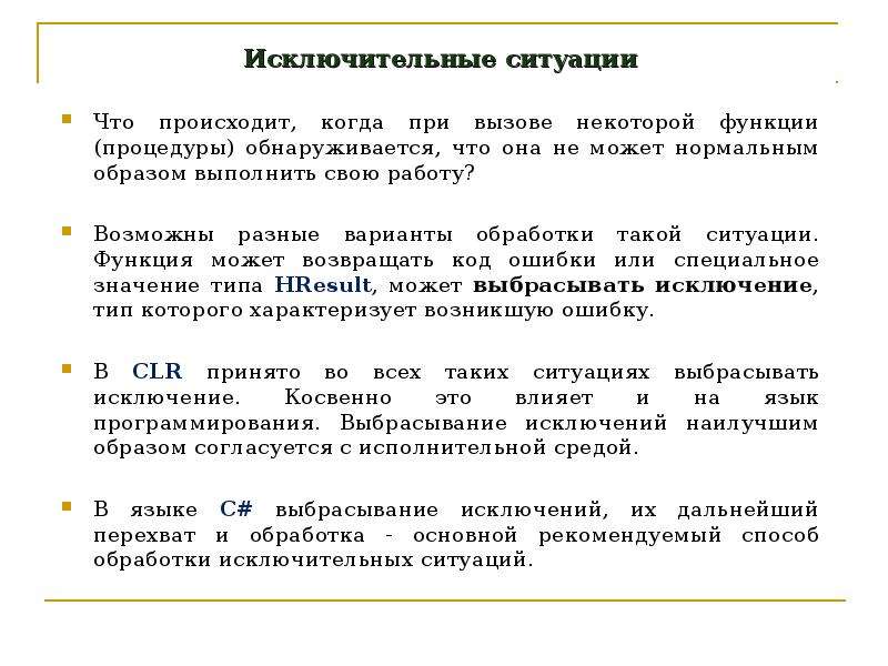 Функции ситуации. Исключительные ситуации. Обработка исключительных ситуаций. Исключительные ситуации c#. Обработка исключительных ситуаций c#.