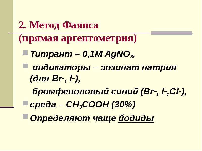 Метод мора аргентометрия. Метод фаянса аргентометрия индикатор. Аргентометрия по фаянсу методика. Аргентометрия метод мора метод фаянса. Прямая аргентометрия метод фаянса.