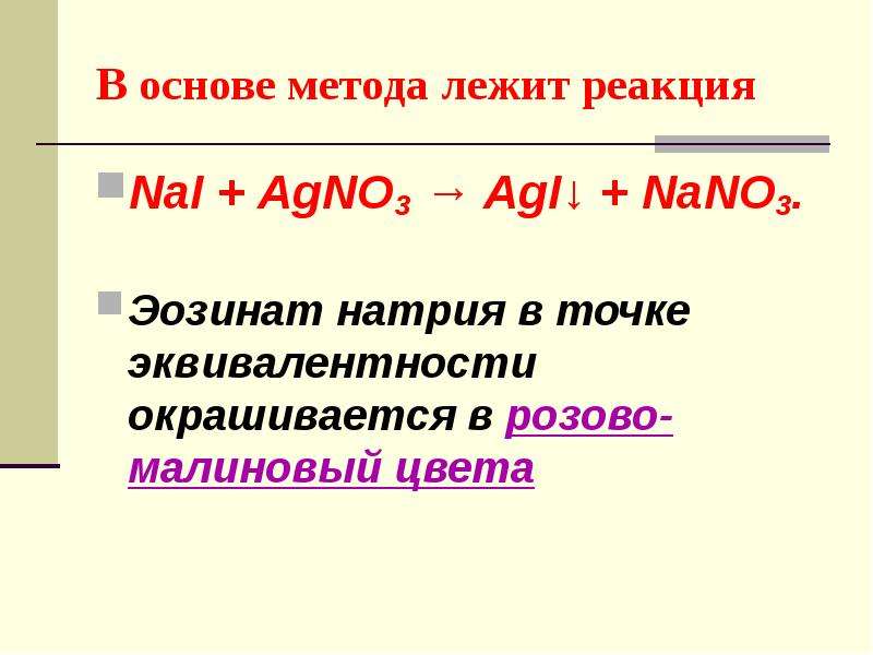 Реакция лежащая. В основе метода осаждения лежит реакция. Эозинат натрия. Какие реакции лежат в основе метода осаждения. Эозинат натрия формула химическая.