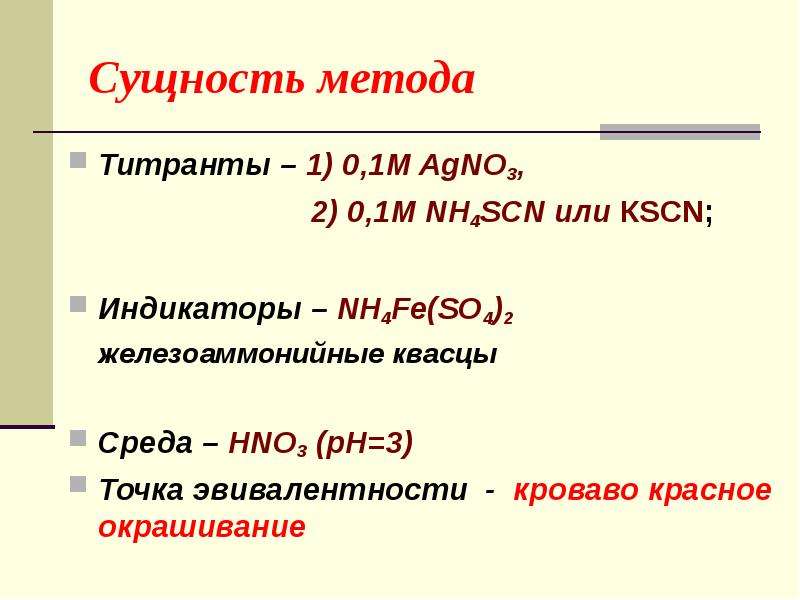 Fe so4 реакция. Железоаммонийные квасцы индикатор. Метод осаждения индикаторы. Agno3 nh4scn. Диссоциация железоаммонийных квасцов.