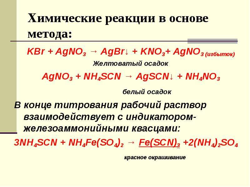 Agno3 составить уравнение реакции. KBR+agno3. KBR agno3 ионное. Химические реакции в растворах. Agno3+KBR=AGBR+kno3.