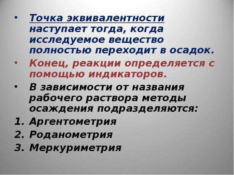 Полностью вещества. Точка эквивалентности. Точка эквивалентности это в аналитической химии. Методы установления точки эквивалентности. Как определить точку эквивалентности.