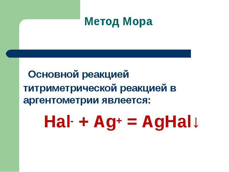 Метод мора реакция