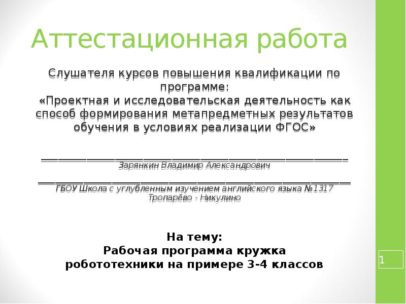 Аттестационные работы 4 класс. Кружок робототехника рабочая программа в школе. Приказ руководителя Кружка робототехники.