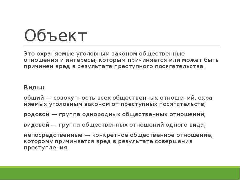 Закон оиа. Объект это охраняемые уголовным законом общественные отношения. Охраняемые законом интересы. Охраняемое законом Общественное отношение это. Совокупность общественных отношений охраняемых уголовным законом.