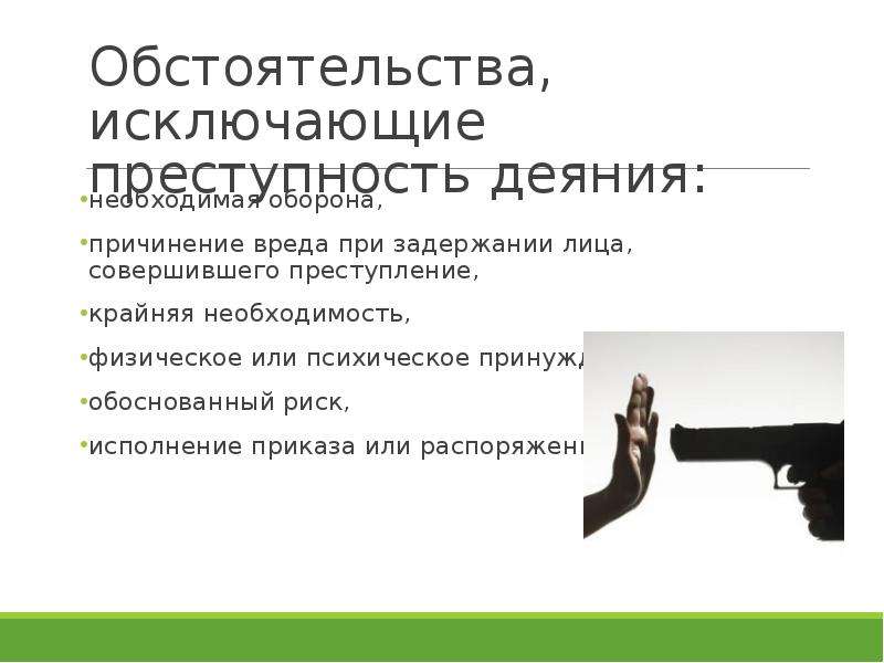 Основанием причинения вреда при задержании преступника является. Обстоятельства исключающие преступность деяния. Необходимая оборона ограничения для лица совершающего деяние. Обстоятельства причинения вреда. Необходимой обороне и причинении вреда при задержании лица.