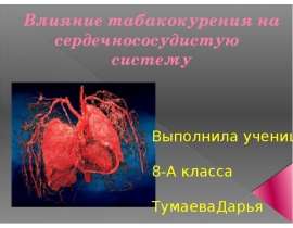 Влияние табакокурения на сердечнососудистую систему. Влияние никотина на организм