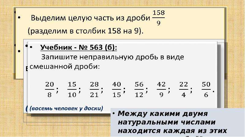 Записать дробь целым числом. Выделение целой части. Целая часть дроби. Выделение целой части из дроби. Целая часть неправильной дроби.