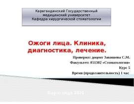 Ожоги лица. Клиника, диагностика, лечение