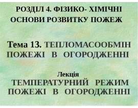 Фiзико-хімічні основи розвитку пожеж. Тепломасообмін, температурний режим пожежі в огородженні. (Розділ 4.13.5)