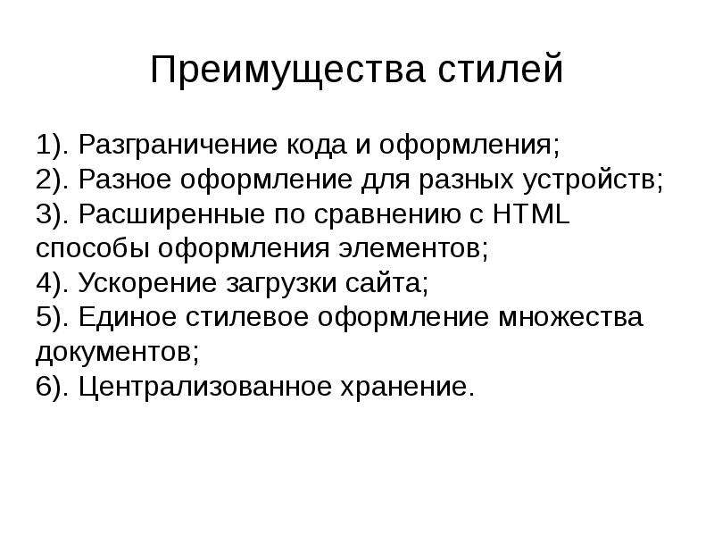 Преимущества стилей. Основы веб разработки.