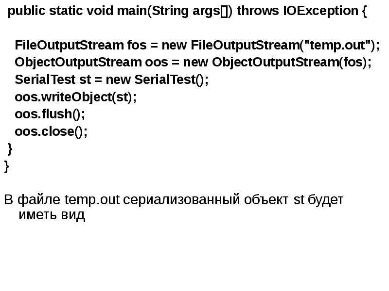 Public void main java. Public static Void main. Public static Void. Как сериализовать статическое поле в java.