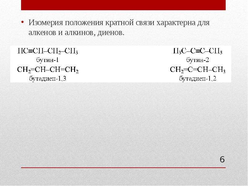 Отсутствуют кратные связи. Изомерия положения кратной связи алкинов. Изомерия положения кратной связи алкенов. Кратная связь алкенов. Для алкинов характерны свзи.