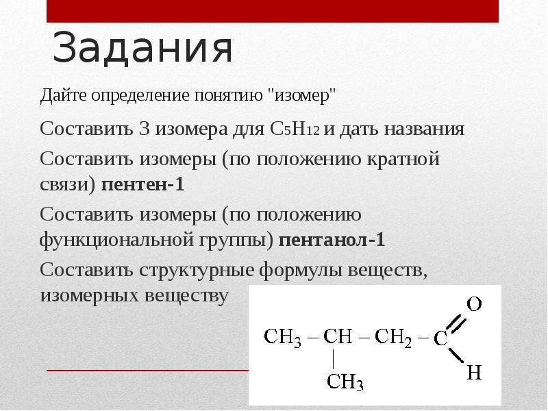 Даны структурные формулы изомеров. Структурные изомеры пентанола 1. Пентанол 1 структурная изомерия. Формулы изомерных веществ c5h12. Изомеры положения функциональной группы.