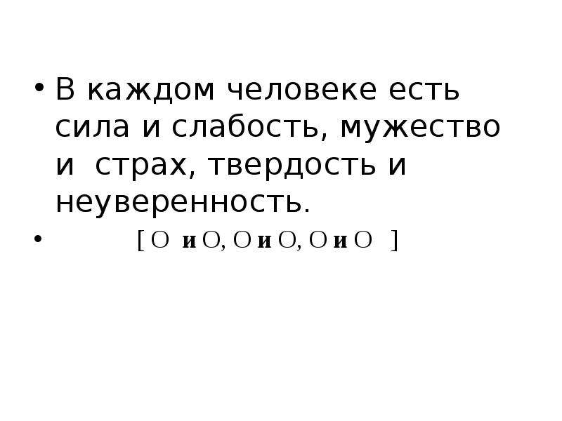 На каждую силу есть. В каждом человеке есть сила и слабость мужество и страх. В каждом человеке есть сила и слабость мужество и страх твёрдость. Твердость и мужество. У каждого человека есть свои слабости.