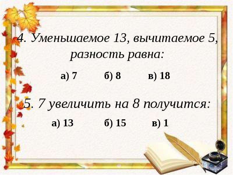 Уменьшаемое 5 вычитаемое 5