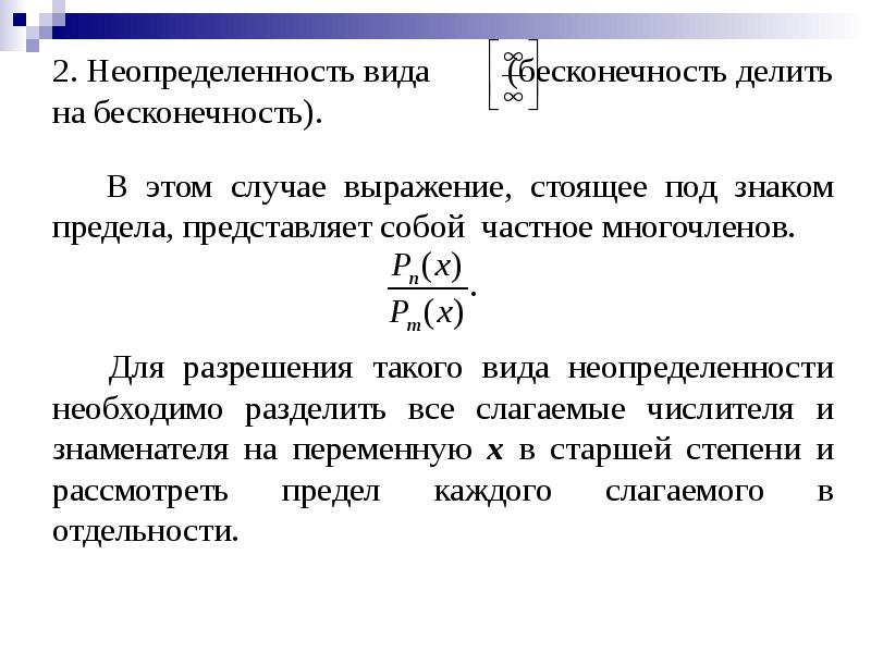 Сколько будет 1 бесконечность. Неопределенность бесконечность на бесконечность. Неопределенность бесконечность на ноль. Предел неопределенности бесконечность делить на бесконечность. Неопределенность типа бесконечность на бесконечность.