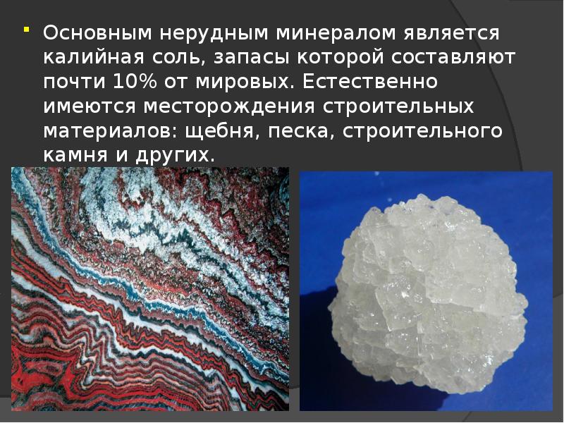 Какой минерал является распространенным. Имеются месторождения каменных и калийных солей. Соли нерудные минералы. Нерудные неметаллические калийная соль. Виды соли каменная, калийная.