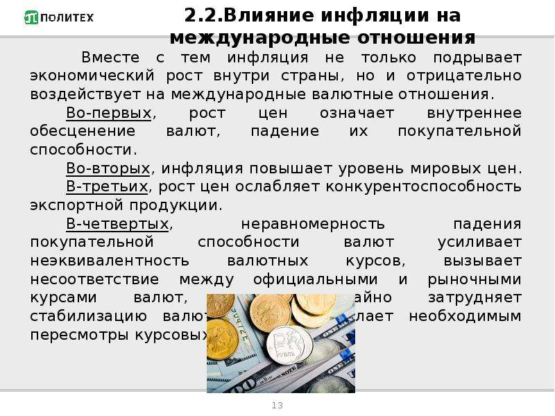 Инфляция стоимости. Влияние инфляции. Влияние инфляции международные отношения. Влияние инфляции на экономику. Влияние инфляции на стоимость активов.