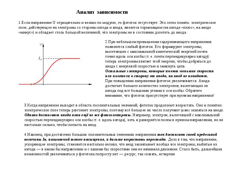 Величина задерживающего напряжения. График зависимости фототока от напряжения. Напряжение электрона. Зависимость фототока от напряжения. Фототок насыщения.
